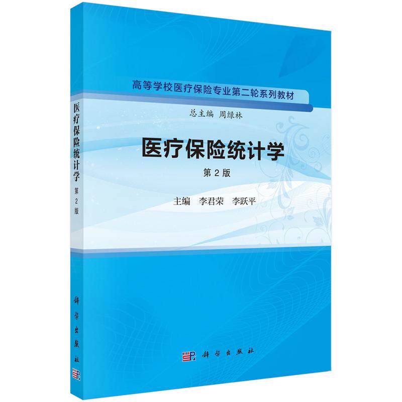 医疗保险统计学李君荣等科学出版社高等学校医疗保险专业 轮系列教材医疗保险研究设计概述方差分析的基本思想季节时间序列模型