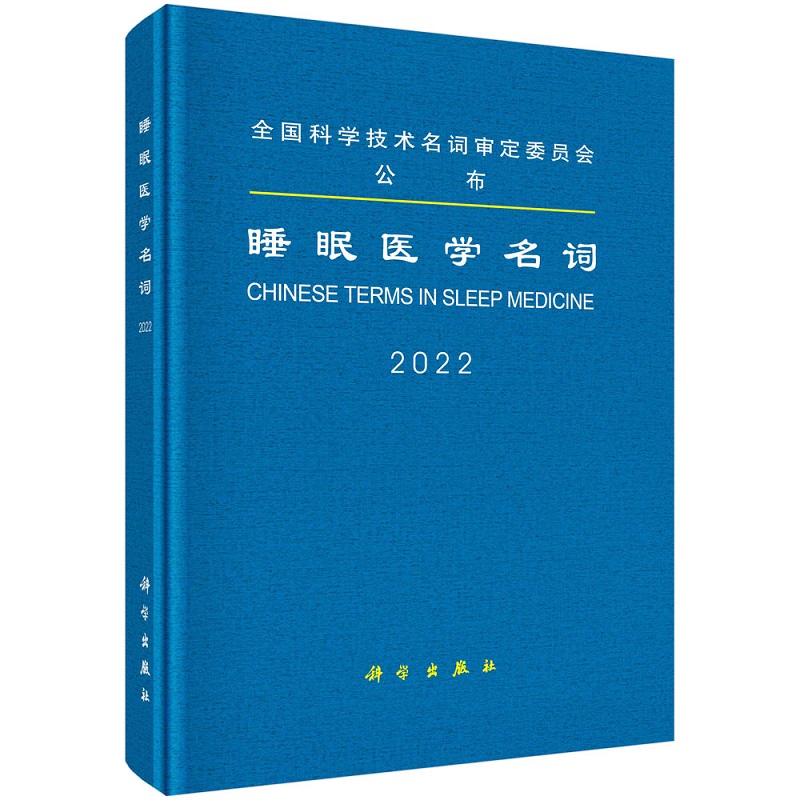 睡眠医学名词2022神经病和精神病学全国科学技术名词申请委员会公布睡眠疾病影像诊断睡眠疾病治疗学睡眠疾病分类科学出版社-图0