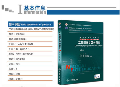 【包邮】正版耳鼻咽喉头颈外科学(第3版) 全国高等学校教材（供8年制及7年制（5+3 一体化）临床医学用 人民卫生出版社 - 图0