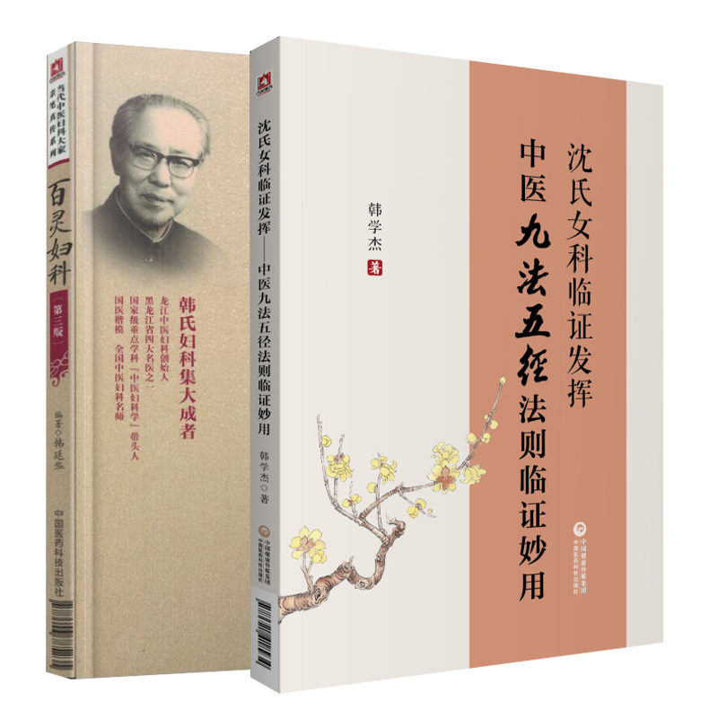 百灵妇科 第3三版+沈氏女科临证发挥 中医九法五径法则临证妙用 两本 当代中医妇科大家亲笔真传系列 中医妇科 中国医药科技出版社