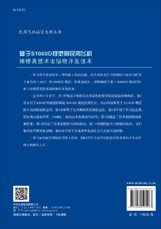 【正版】基于S1000D规范的民用飞机维修类技术出版物开发技术/马小骏-图0