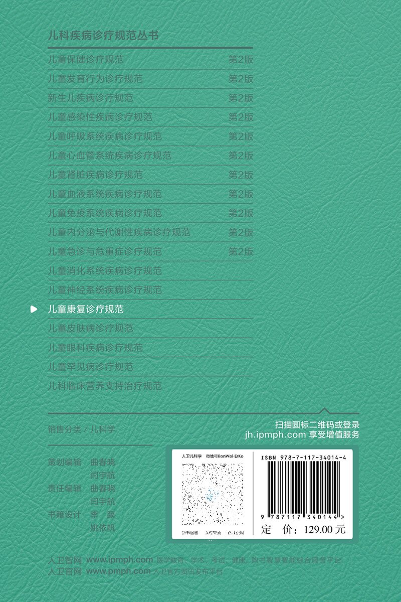 儿童康复诊疗规范 2023年人卫临床指南评定治疗师抽动症智力运动语言发育障碍脑瘫实用保健学疾病人民卫生出版社小儿儿科医学书籍
