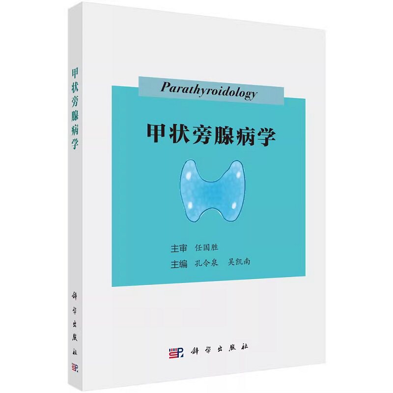 【2023新书】甲状旁腺病学 孔令泉维生素D缺乏负钙平衡骨健康甲状旁腺功能增强亢进指标甲状旁腺彩超双能X线骨密度骨钙CT检查