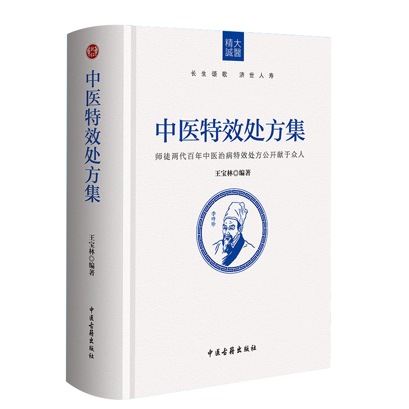 中医 特xiao处方集 中草药养生肿瘤 王宝林著中医药方中医书籍大全处方配方处方病例大全诊断学中医入门手册 中医诊断学治疗入门书 - 图3