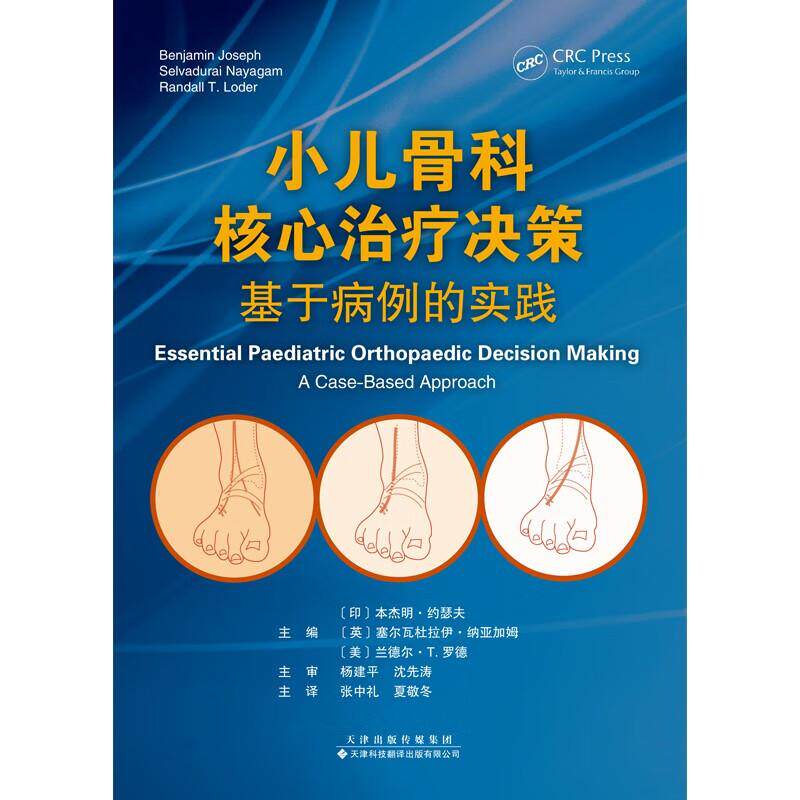 小儿骨科 治疗决策基于病例的实践 本杰明?约瑟夫等 天津科技翻译出版公司适合各年资的小儿骨科从业人员阅读60个小儿骨科病例