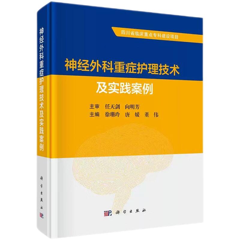 神经外科重症护理技术及实践案例 徐珊玲等 科学出版社 适用于神经外科 重症医学科护理人员参考使用 四川省临床重点专科建设项目