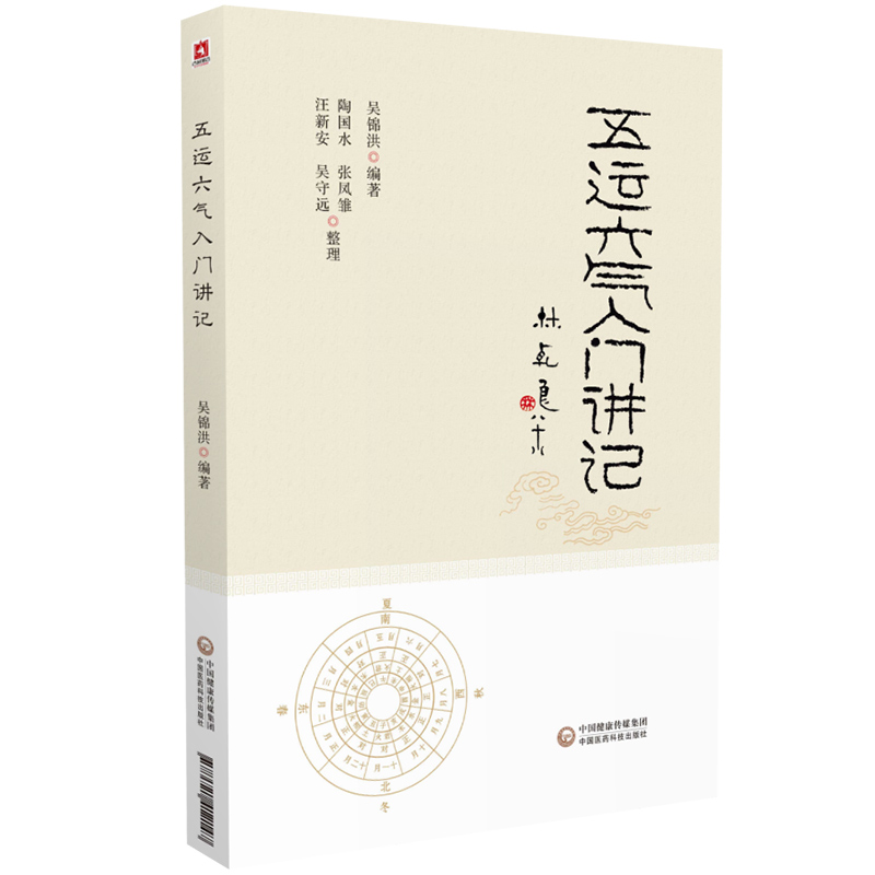 五运六气入门讲记+张登本解读五运六气 套装两本 中医养生书籍 健身养生书籍 医易简说音律运气相临天干地支节气黄帝内经
