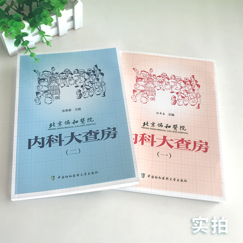 包邮正版北京协和医院内科大查房系列2本套装（一）（二）张奉春 医学内科学书 中国协和医科大学出版社 医嘱速查 临床处方