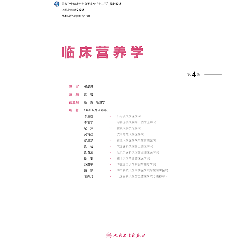 正版2020新版本科护理学教材临床营养学第4四版周芸主编供本科护理学专业第6轮护理教材大学教材书十三五规划人民卫生出版社-图0