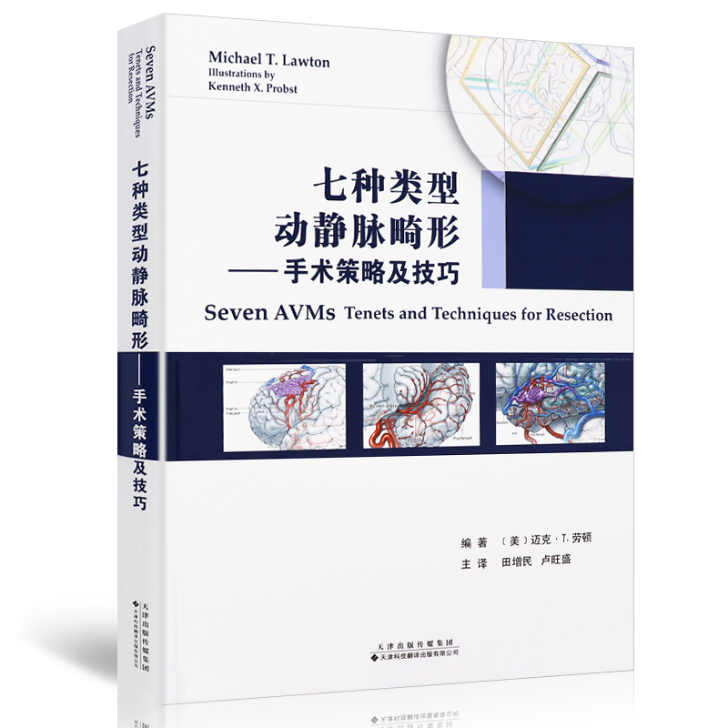 七种类型动静脉畸形手术策略及技巧中文翻译引进版田增民卢旺盛译者迈克&amp;middot;T.劳顿编者9787543336858搭桥脑血运-图3