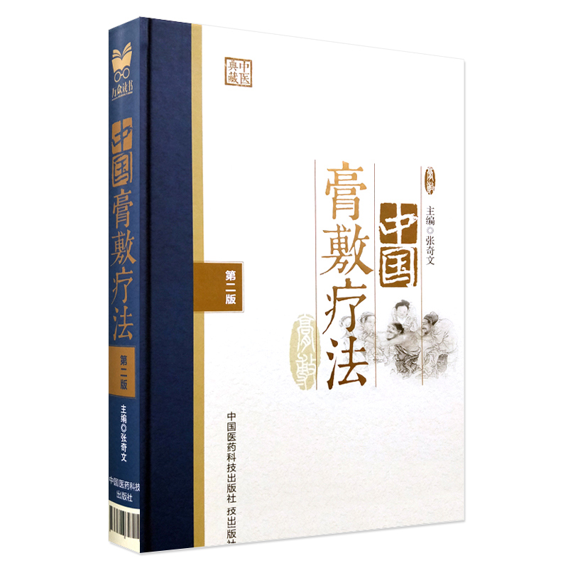 中国膏敷疗法版中医外科内科等供基层医务人员和中医爱好者参考阅读张奇文编者 9787506797214中国医药科技出版社-图3