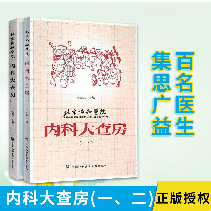 包邮正版北京协和医院内科大查房系列2本套装（一）（二）张奉春 医学内科学书 中国协和医科大学出版社 医嘱速查 临床处方