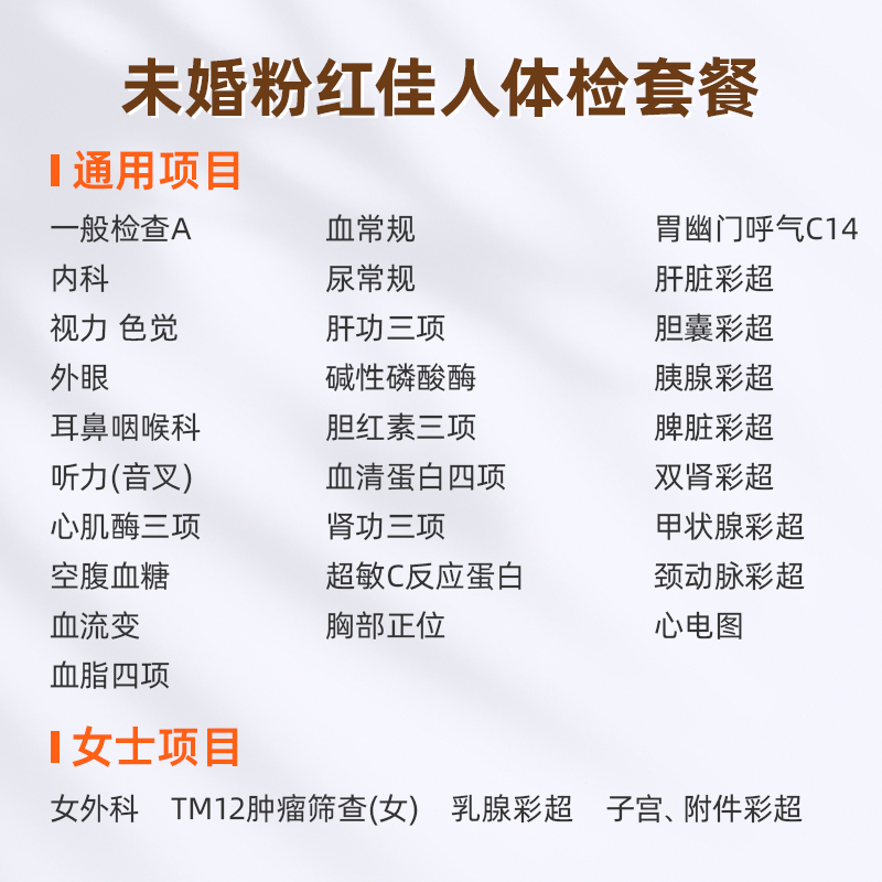 爱康国宾未婚粉红佳人女士体检套餐子宫乳腺甲状腺彩超全身检查