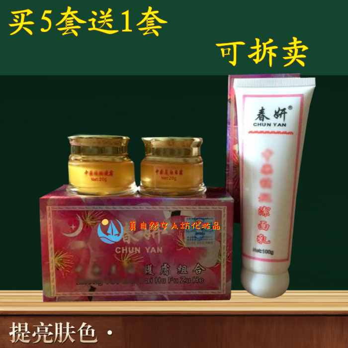 正品防偽春妍美白護膚組合二合一套裝送洗面奶二件套祛斑化妝品