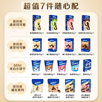 奥利奥超值任选7件好友欢聚解馋零食大礼包囤货可可棒min夹心饼干