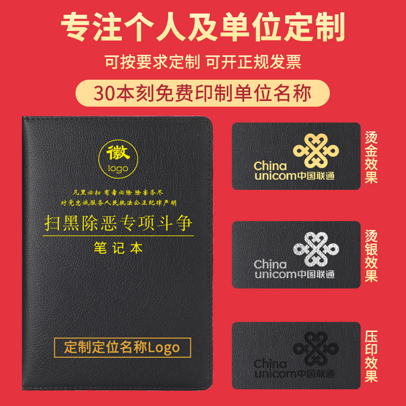 扫黑除恶专项笔记本定制教育整顿学习会议记录本可印单位名称logo-图1