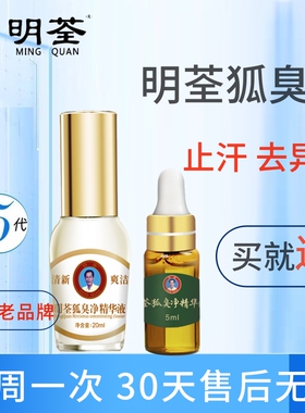 止汗除臭止汗露明荃狐臭净精华液