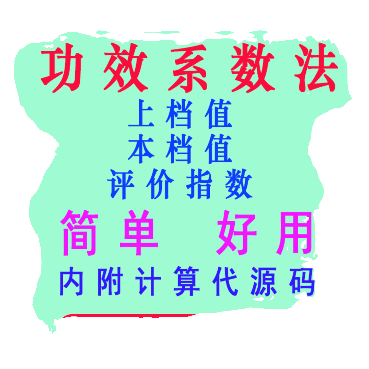 功效系数法计算软件/改进版功效系数法程序/一键出结果/windows版