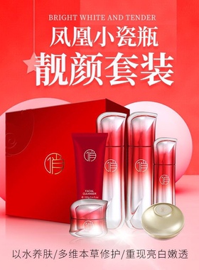 【正品】丽佳禾凤凰小瓷瓶焕颜套装紧致淡黑色素全套护肤