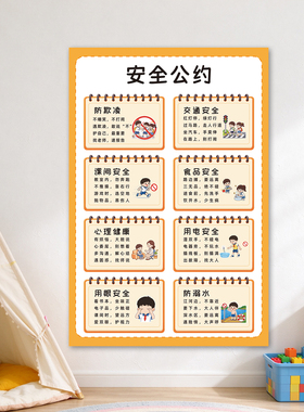 安全公约墙贴幼儿园教室