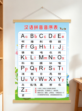 一年级汉语拼音音序表卷轴挂图