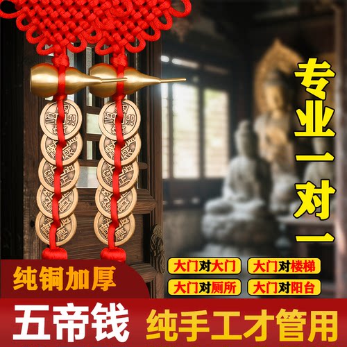 纯铜五帝钱门对门小葫芦大门挂件吉祥乔迁中国结铜钱镇宅挂饰六帝 - 图0