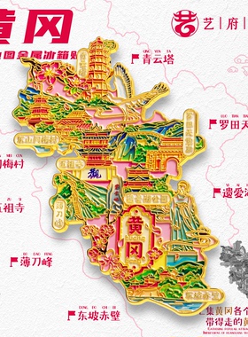 黄冈城市旅游金属冰箱贴