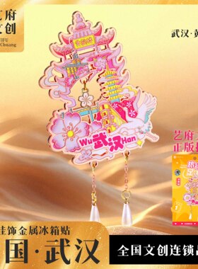 武汉樱花冰箱贴特色旅游纪念品
