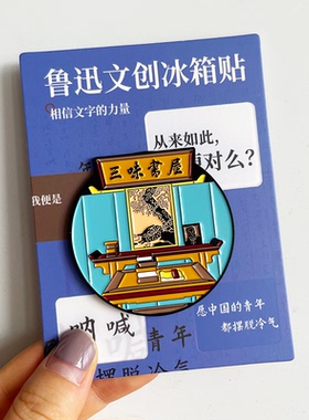 绍兴三味书屋百草园金属冰箱贴