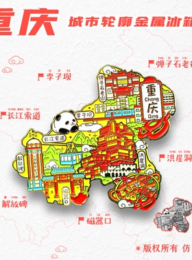重庆金属冰箱贴旅游纪念品