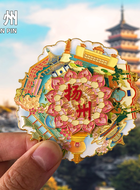 扬州金属冰箱贴瘦西湖大明寺五亭桥东关街何园旅游纪念品2025新款