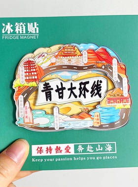 [青海]青甘大环线文创金属冰箱贴