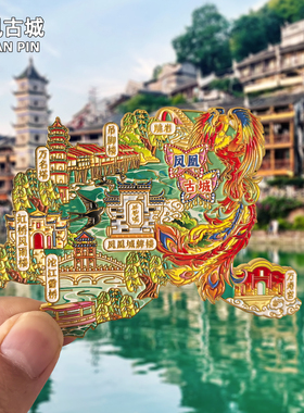 【凤凰古城】文创金属冰箱贴湖南湘西虹桥旅游纪念品磁吸特色磁贴