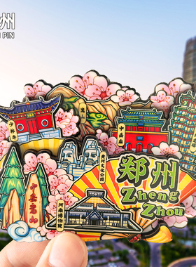郑州金属旅游冰箱贴磁吸