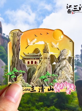 江西上饶三清望仙谷金属冰箱贴