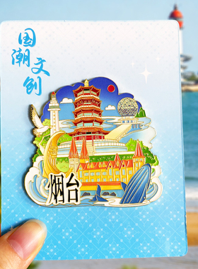 【烟台】金属冰箱贴磁贴山养马岛蓬莱阁渔人码头八旅游纪念品磁吸