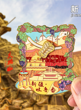 【新疆】吐鲁番火焰山金属冰箱贴独库公路禾木旅游景点创意纪念品