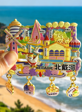 北戴河金属冰箱贴旅游纪念品