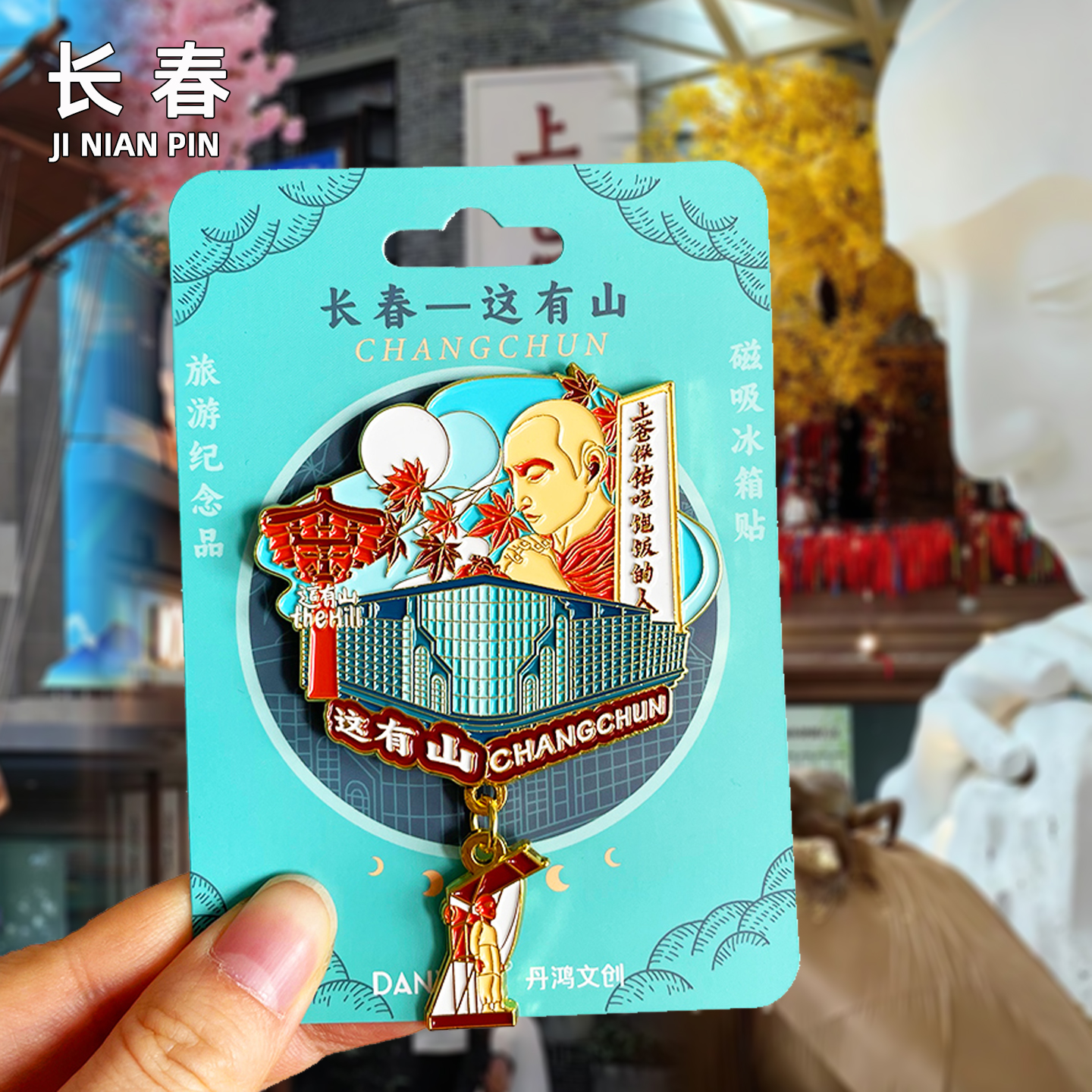 长春伪满皇宫博物院金属冰箱贴旅游净月潭城市旅行纪念品国潮磁贴