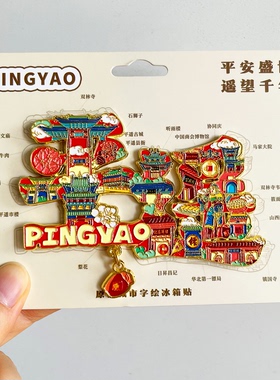 [平遥]金属冰箱贴创意景区山西晋中古城文创旅游纪念品伴手礼磁贴