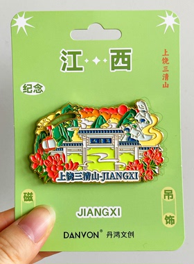 【三清山】金属冰箱贴江西上饶望仙谷龟峰旅游景点文创纪念品磁贴