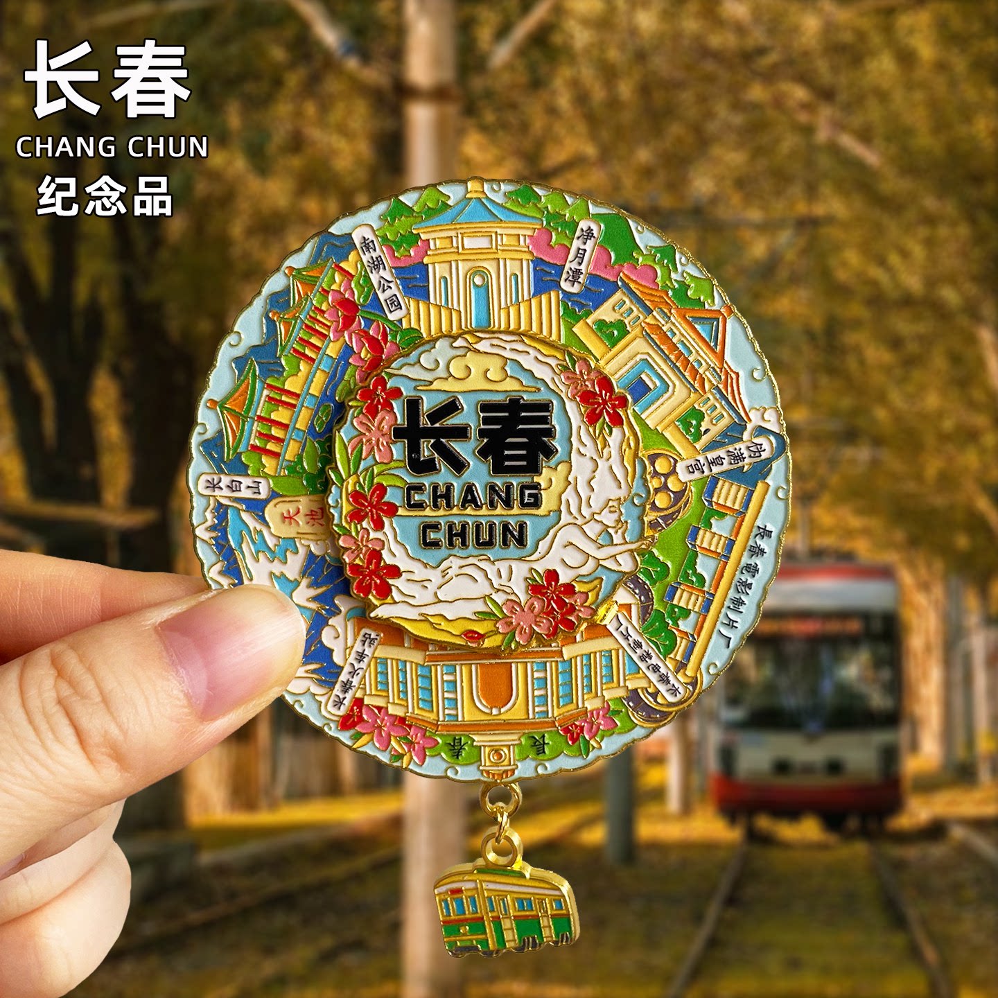 [长春]金属冰箱贴伪满皇宫博物院净月潭这有山旅行纪念品国潮磁贴