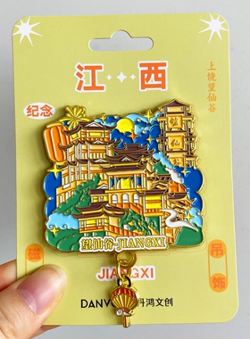 【望仙谷】金属冰箱贴江西上饶三清山龟峰旅游景点文创纪念品磁贴