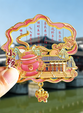 南京金属冰箱贴旅游纪念品