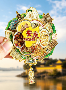 安庆金属冰箱贴旅游纪念品