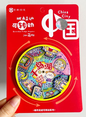 千岛湖冰箱贴旅游纪念品