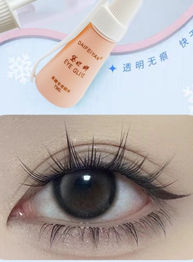黛妃妍假睫毛胶水分段朵毛双眼皮贴超粘性自粘睫毛胶防汗温和配方