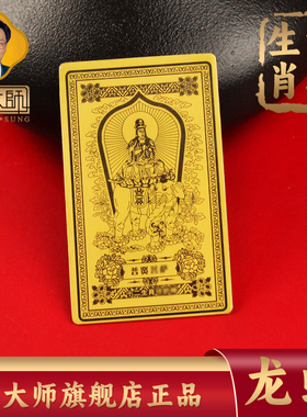 宋大师十二生肖本命佛金色卡贴