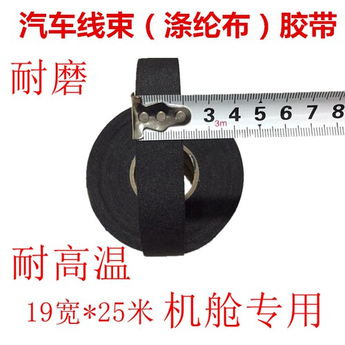 汽车线束涤纶布高粘耐高温耐磨绝缘永乐黑色布基电工胶布机舱专用 - 图0