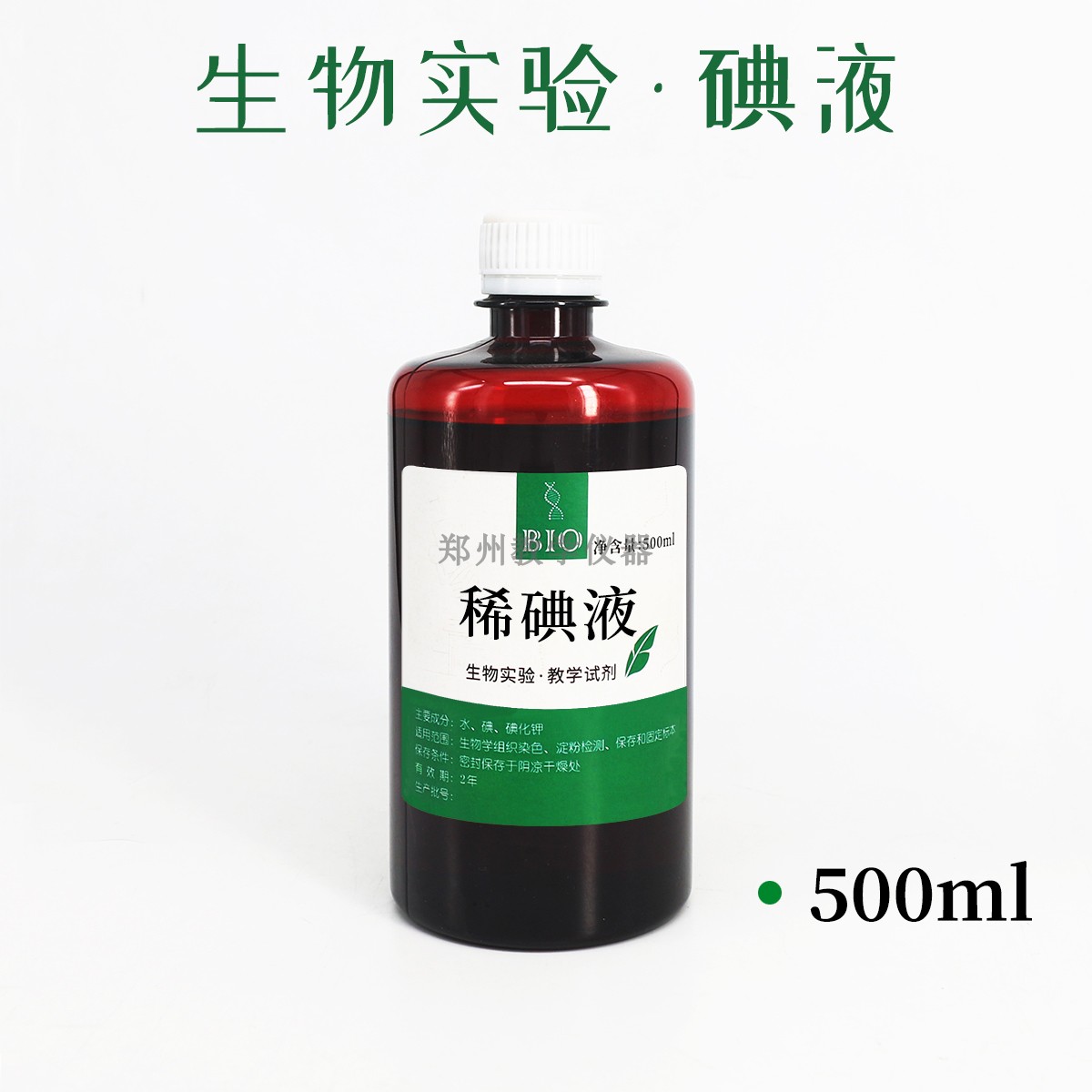 包邮 稀碘液100/250/500ml 中考生物实验洋葱表皮染色制作稀碘液 - 图2